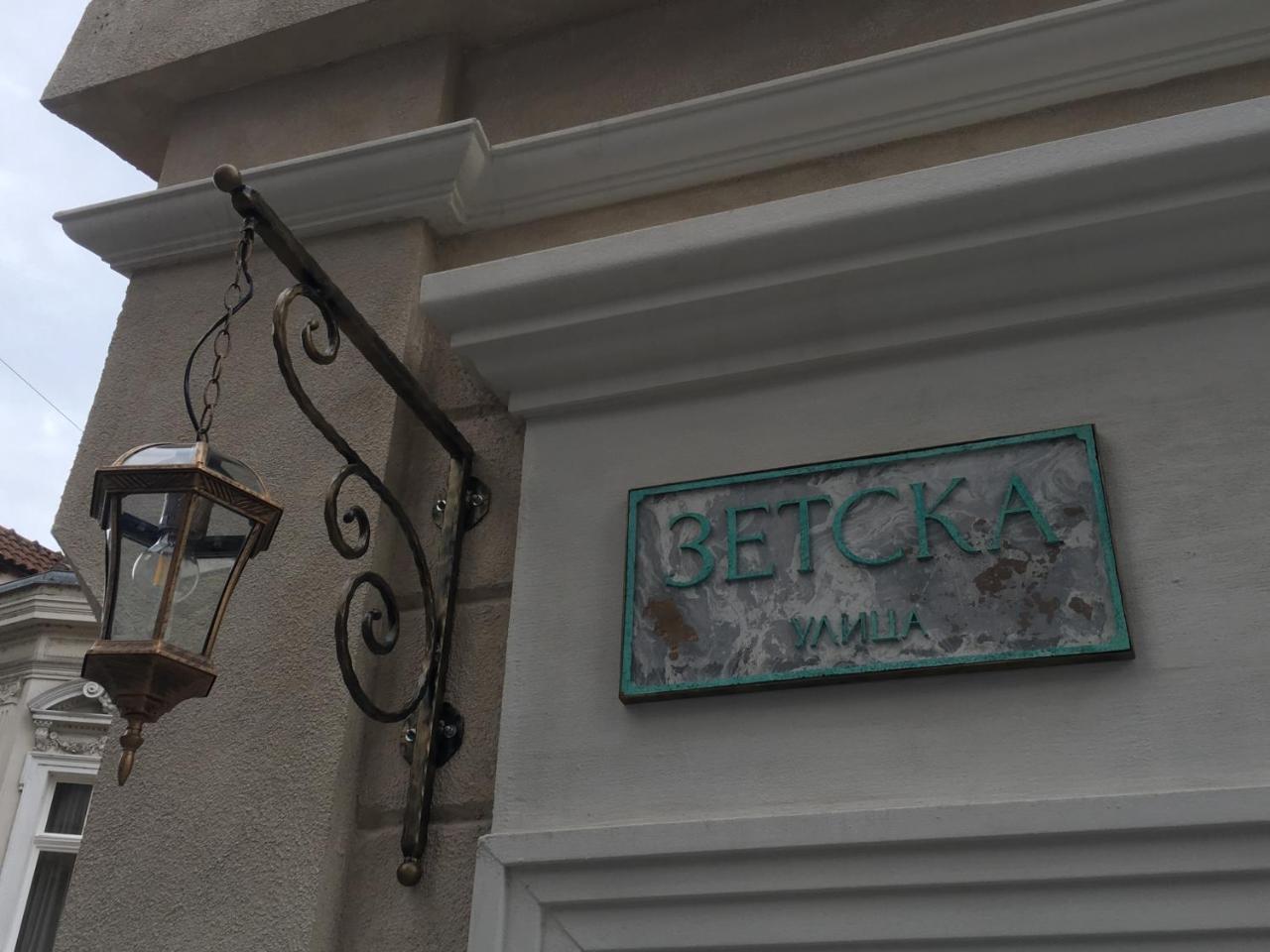 Spasa B&B Белград Экстерьер фото